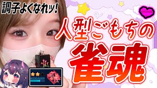 【 雀魂/段位戦 】人型配信❕Мトーナメント見てやる気MAX侍ッ❕【ごもパチ】