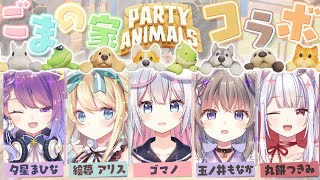 【Party Animals】#ごまの家 で仲良し乱闘コラボ！