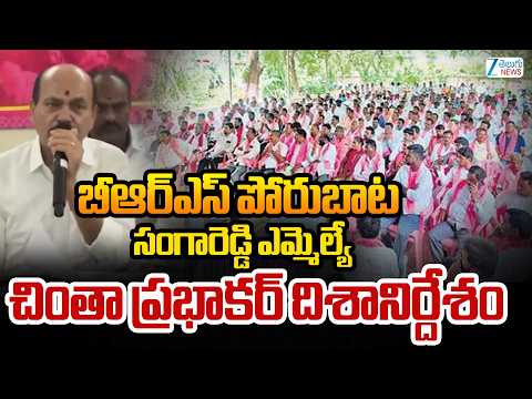Sangareddy Chinta Prabhakar | BRS <strong>Protest</strong> Against Congress Government | బీఆర్‌ఎస్ పోరుబాట | ZEE