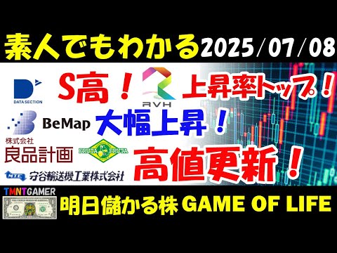 【明日のテンバガー株・高配当株】RVH！上昇率1位！データセクション！S高！ビーマップ！トヨコー！大幅上昇！守谷輸送機工業！良品計画！フルッタフルッタ！高値更新！【20250708】