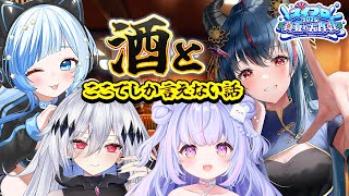【#スイプロ真夏の大作戦2025】お酒を飲んでるここでしか話せない話【羽奏こはく/紗彩木ひそり/星降あめる/神白ニア】