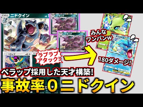 (ポケポケ)ペラップ採用で大幅強化！激ムズコンボが面白いように決まる「事故率0ニドクイン」デッキが楽しすぎたｗ！(ポケポケ対戦 #ポケカアプリ #ポケカ #幻のいる島)