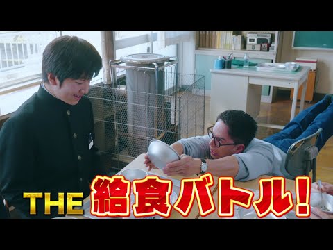 映画『おいしい給食 炎の修学旅行』予告｜2025年10月24日(金)公開