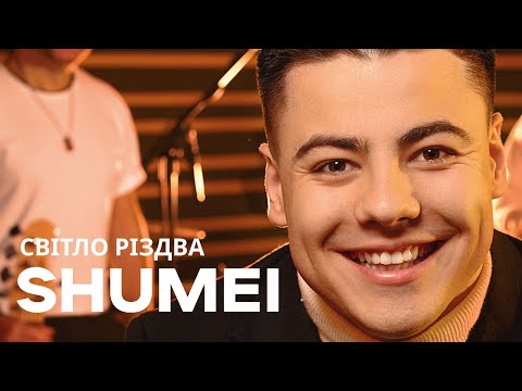 SHUMEI - Світло Різдва (Різдвяний концерт 2025)