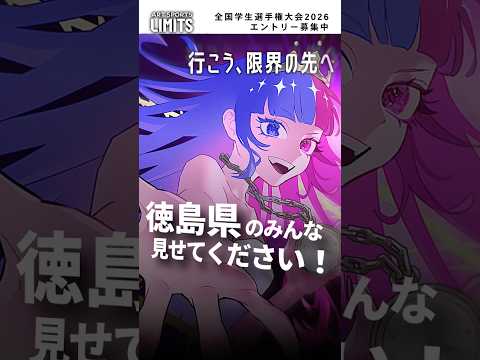 徳島県のみんな、見せてつかぁさい!佐倉綾音|LIMITS全国学生選手権大会2026