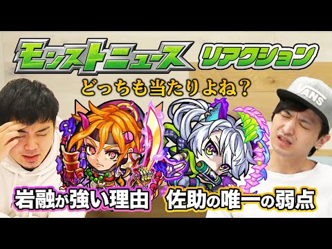 【モンストニュース感想会(10/22)】岩融&佐助獣神化がヤバい理由を語り尽くします【モンスト/よーくろGames】