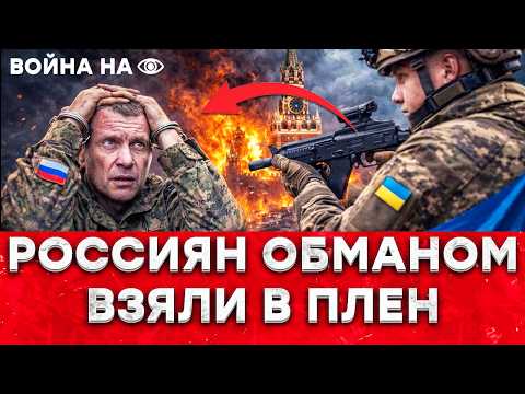 Россиян РАЗВЕЛИ как Л*Х*В и ВЗЯЛИ В ПЛЕН! Сочи трещит, Кремль воет! ВСУ ломают фронт | ВОЙНА НАОЧНО