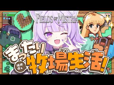 【 🟣Fields of Mistria 】睡眠導入◎ のんびり牧場暮らし🐄✦ 【 猫又おかゆ/ホロライブ 】