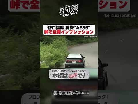 【快音】谷口信輝”AE85”を峠全開インプレッション【 Exciting JDM videos #Shorts 】