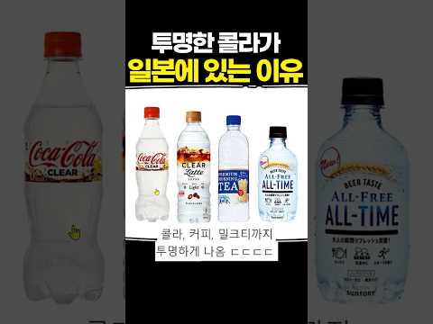 투명한 콜라가 일본에 있는 이유