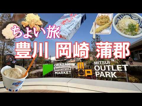 【ちょい旅】岡崎 蒲郡 豊川稲荷 三井アウトレットパーク岡崎 フードコート