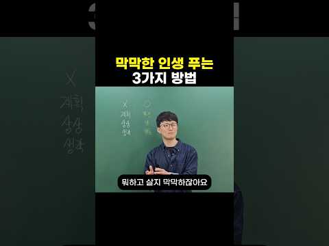 막막한 인생 푸는 3가지 방법