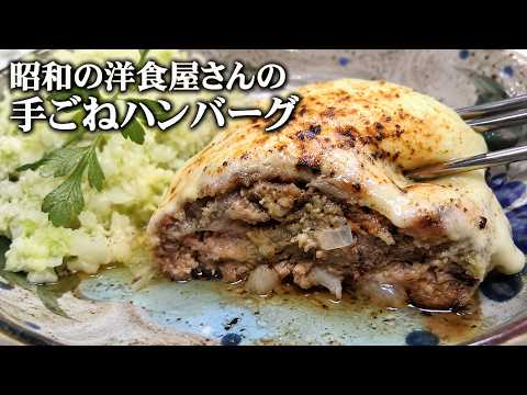 昭和の洋食屋さんの手ごねハンバーグ