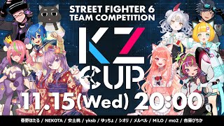 11月15日(水) 20:00〜 KZ CUP 開催告知‼️#スト6