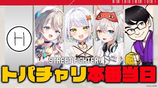 【スト6】「りゅうきち一門7.5、あじゅ姉3.5」でトパチャリ5onに出るぞ～！！【斜落せつな/ぶいぱい】