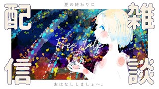 【#雑談 】お久しぶり。夏の終わり。感じていますか。