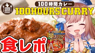 【食レポ】簡単おいしい濃厚バター香るチキンカレーに飲むスパイスの謎を探るべくアマゾンの奥地へ以下略【100時間カレー #PR】