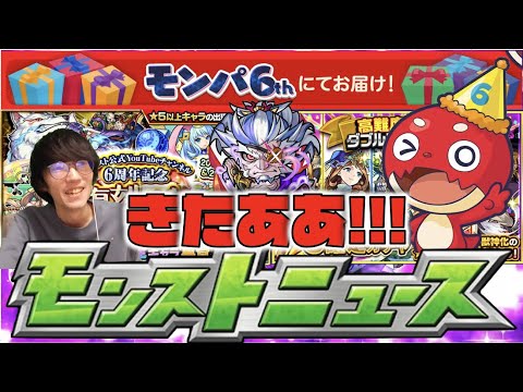 【モンスト】きたああ!!!!わくわくのモンパ6thモンストニュース発表!!!《獣神化柳生十兵衛》《クリスマス×イースター復刻ガチャ》【ぺんぺん】