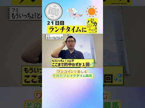【新企画！ブレイクタイム競馬！】次世代競馬芸人がランチタイムに競馬予想！もういっちょ！とん平（フミ）が５００円で馬券勝負！6/19、21日目の結果は！？【カンテレ競馬×そのだけいばコラボ・新企画】