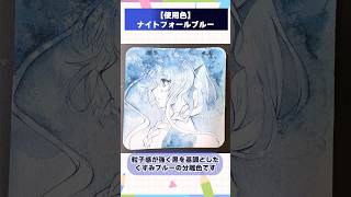 【#イラストメイキング】ホルベイン『ナイトフォールブルー』1色塗り【竜田万秋/Vtuber 】 #shorts