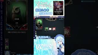 #shorts #精華 抽到小朵的超強卡牌了！卻被亂用丟水溝！？【朵璃安Dorian】 #vtuber #台v
