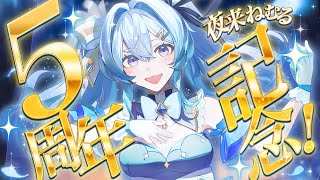 【 #夜来ねむる5周年 】5年もやってたらやりたいこと大体やったと思ってた【 永遠の17 】