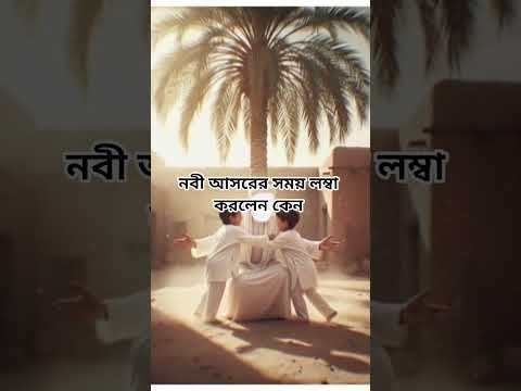 নবী আসরের সময় লম্বা করলেন কেন#shorts #shortsvideo #shortsviral #islam #foryou