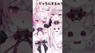 あの子とどっちにするの？ #個人vtuber #vtuber #歌ってみた