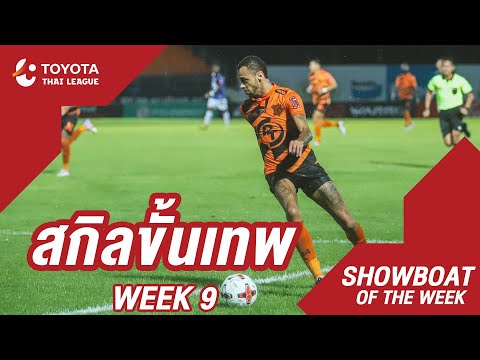 Showboat : สัปดาห์ที่ 9 | โตโยต้า ไทยลีก 2020