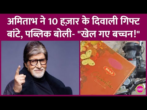Amitabh Bachchan का स्टाफ को Diwali Gift देता Video Viral, लोगों ने कहा खुद ही बनवाया होगा वीडियो