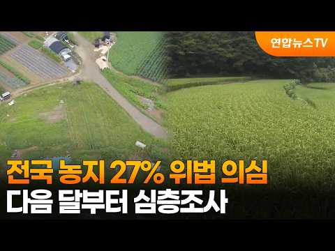 전국 농지 27% 위법 의심…다음 달부터 심층조사 / 연합뉴스TV (YonhapnewsTV)