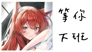 【貓祭】午間雜談｜今天一天都辛苦了  #貓祭 #vtuber