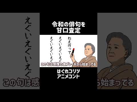 令和の俳句を甘口査定 #アニメコント