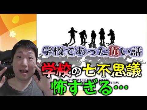 隠しシナリオが遠いよ！ 学校の七不思議特集を組む事になった７人の物語 【学校であった怖い話 SFC版】