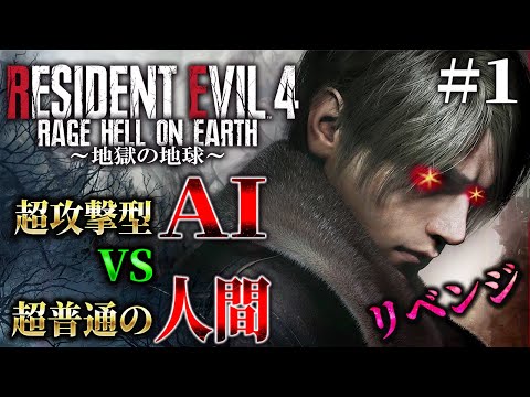 【ＡＩ vs 人間】リベンジマッチで詰みポイント突破！AIが先読みしてくる鬼畜バイオ＃１【Resident Evil RE4/RAGE　HELL ON EARTH】