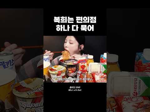 1분 만에 편의점 털기💨💨 #라면 #불닭 #디저트까지풀코스