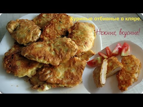 Очень вкусные отбивные из куриной грудки в кляре. Простой рецепт. - UCJ3vONHXkf-JwIIKBENFHZQ