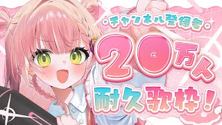 【20万人耐久歌枠】初めての縦型歌枠！