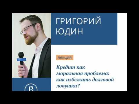 Григорий Юдин,  книга "Кредит",  2 часть. Антропология долга