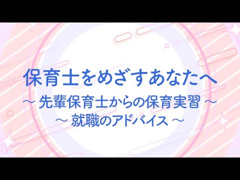 保育士をめざすあなたへ　～先輩保育士からの保育実習・就職のアドバイス～