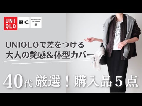 【40代UNIQLO】購入品5点“全部使える”!艶めき&着痩せ名品で秋の着こなし解決|田中久