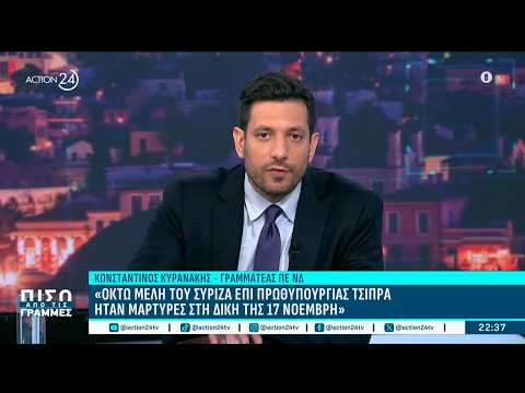 Κ. Κυρανάκης: «Όταν ερχόταν ένα μέτρο κατά της τρομομοκρατίας η Αριστερά του Τσίπρα ήταν απέναντι»