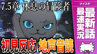 本編最新話 7.5章『休息の冒険者』最速実況放送 × 完全初見反応 × 地声音読【ディズニー ツイステッドワンダーランド/ツイステ/twst