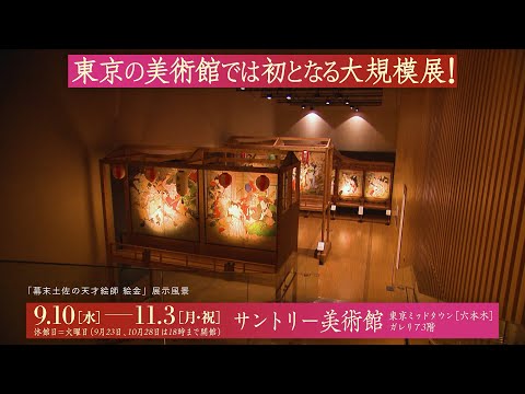 サントリー美術館「幕末土佐の天才絵師 絵金」展示風景