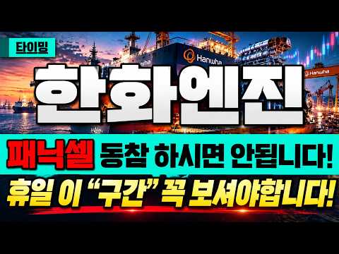 [한화엔진 주가전망] 패닉셀 동참 하시면 안됩니다! 주식 상위 1프로의 선택!  지금 당장 확인 해보셔야 합니다 🔥1프로🔥