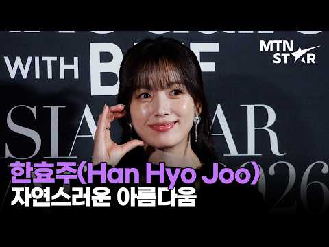 한효주, 눈빛부터 이미 로맨스 퀸 💕 2026 <strong>마리끌레르</strong> 아시아스타어워즈 ｜ Han Hyo Joo, ハン・ヒョジュ / MTN STAR