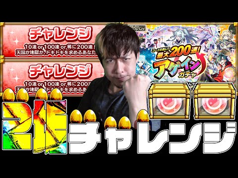 アゲインガチャ...もういいや、爆散覚悟で2垢ともチャレンジ一択で挑むわ【モンスト】【ぎこちゃん】【モンスターストライク】