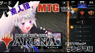 【 MTGA 】 素人狼MTGで遊ぶ～スタンダードランクマ編～【 白乃狼  / Vtuber 】