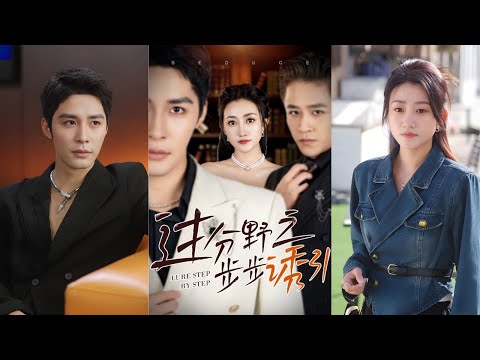 [Multi SUB] 鮑治玥&柯俊&古銘瀚 抢先版💕五年後，她回國了🧝‍♀，哥哥無能爲力，他誓要讓她的世界只屬于他💖！ #短劇 #drama #热门短剧 #短剧推荐 #總裁灰姑娘 #甜寵短劇 poster