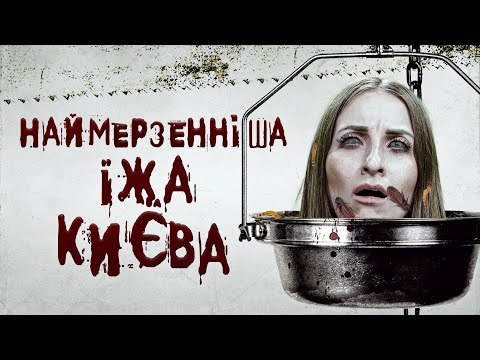 ЦЕ ОГИДНО НАВІТЬ ДИВИТИСЬ! Тест наймерзенніших страв України | Їстівний рімейк №2